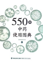 550种中药使用图典
