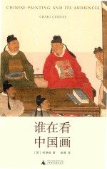 谁在看中国画