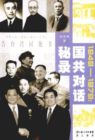 国共对话秘录  1949-1979