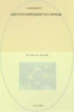 高校外语学科课程思政教学设计案例选编