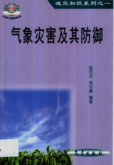 气象灾害及其防御