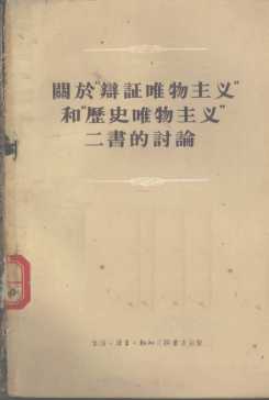 关于“辩证唯物主义”和“历史唯物主义”二书的讨论
