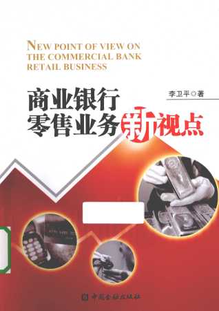 商业银行零售业务新视点
