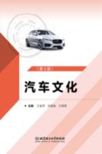 高等职业教育新形态系列教材  汽车文化  汽车类  第2版