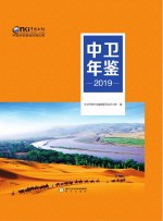 中卫年鉴  2019