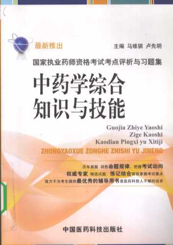 国家执业药师资格考试考点评析与习题集  中药学综合知识与技能