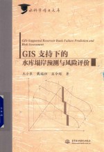 GIS支持下的水库塌岸预测与风险评价  水科学博士文库