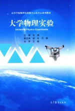 高等学校物理实验教学示范中心系列教材  大学物理实验