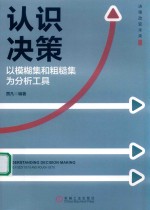 认识决策：以模糊集为粗糙集为分析工具＝UNDERSTANDING  DECISION  MAKING  USING  FUZZY  SETS  AND  ROUGH  SETS