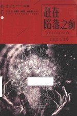 赶在陷落之前