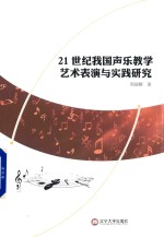 21世纪我国声乐教学艺术表演与实践研究