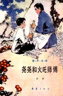 尧尧和火吒师傅