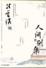 汪曾祺人间别集  人间草木  珍藏版