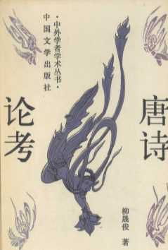 唐诗论考