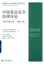 中国食品安全治理评论  2019年第2期  总第11期