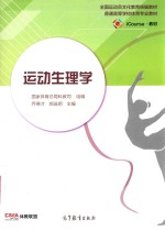 “十二五”职业教育国家规划教材·全国运动员文化教育统编教材  运动生理学