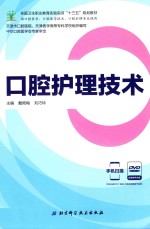 全国卫生职业教育实验实训“十三五”规划教材  口腔护理技术  供口腔医学、口腔医学技术、口腔护理专业使用