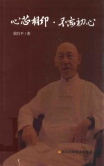 心芯相印·不忘初心