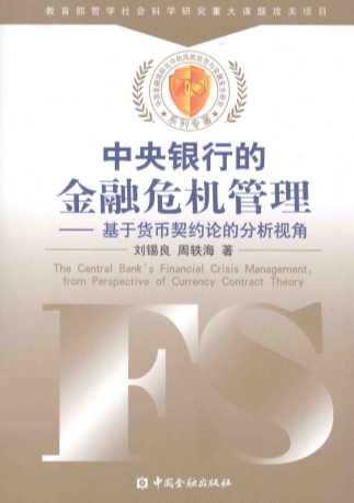 中央银行的金融危机管理  基于货币契约论的分析视角