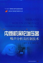 内燃机涡轮增压器噪声分析及控制技术