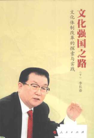 文化强国之路：文化体制改革的探索与实践  下