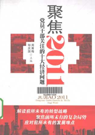 聚焦2011  党员干部关注的十大经济问题