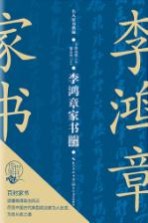 名人家书典藏  李鸿章家书