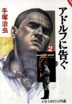 アドルフに告ぐ 2