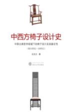 中西方椅子设计史  中国古典哲学视域下的椅子设计及其象征性  前33世纪-20世纪