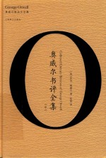 奥威尔书评全集  中
