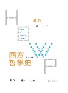西方哲学史  学术版  总论