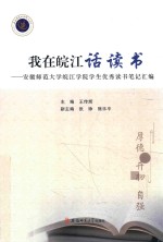 我在皖江话读书  安徽师范大学皖江学院学生优秀读书笔记汇编