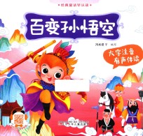 百变孙悟空