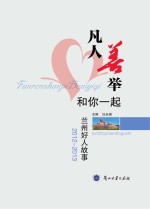凡人善举和你一起  兰州好人故事（2012-2013）