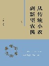 从传统小农到新型农民