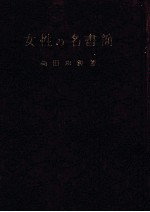 女性の名書簡