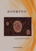 临床肿瘤学研究