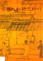 古典文献研究辑刊  二十编  第11册  吕氏家塾读记研究