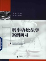 刑事诉讼法学案例研习