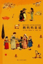 鹅妈妈童谣