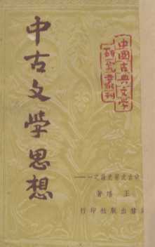 中古文学思想  中古文学史论之一