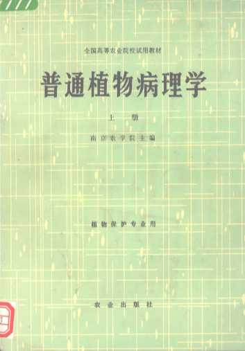 普通植物病理学  （上册）植物保护专业用