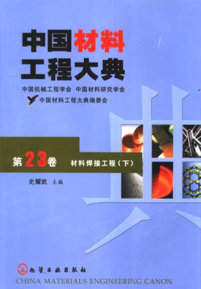中国材料工程大典  第23卷  材料焊接工程. 下