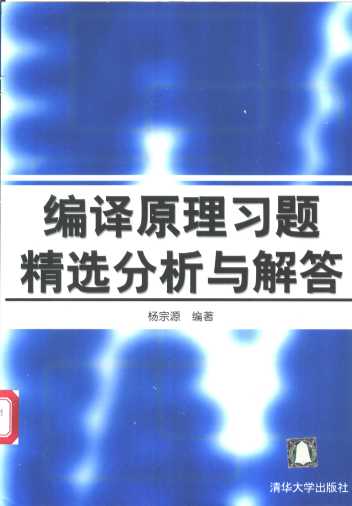 编译原理习题精选分析与解答