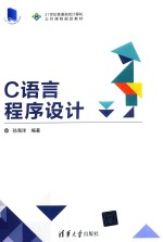 21世纪普通高校计算机公共课程规划教材  C语言程序设计