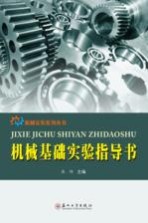 机械实验系列丛书  机械基础实验指导书