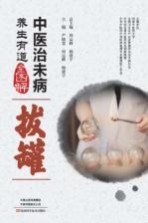 中医治未病养生有道全图解  拔罐