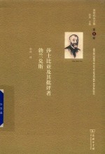 莎士比亚及其批评者勃兰兑斯