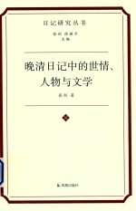 日记研究丛书  晚清日记中的世情人物与文学