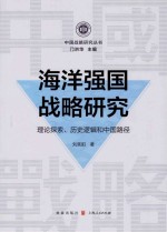海洋强国战略研究  理论探索、历史逻辑和中国路径